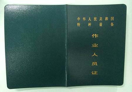 叉车证复审