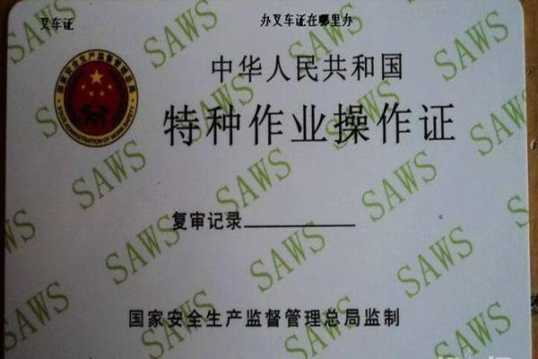 叉车证复审 叉车证复审